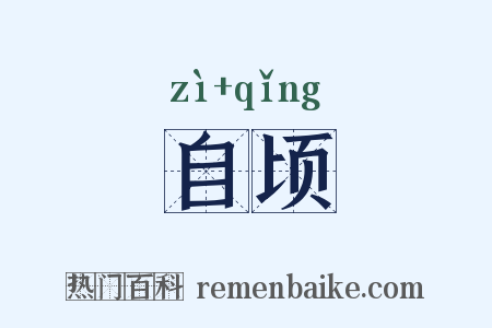 自顷是什么意思的图片